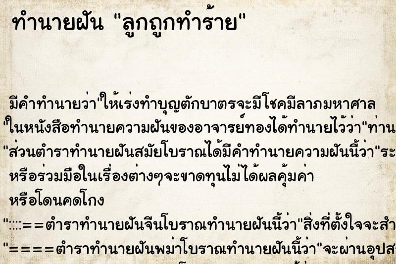 ทำนายฝัน ลูกถูกทำร้าย ตำราโบราณ แม่นที่สุดในโลก