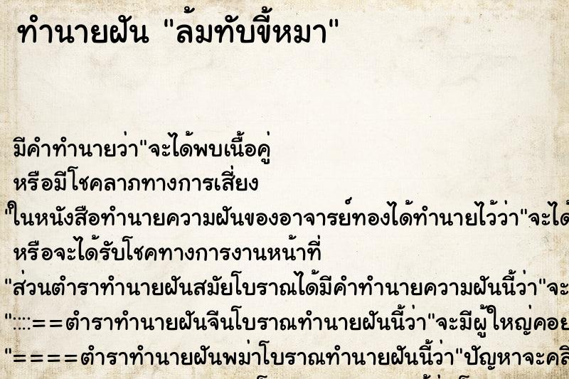 ทำนายฝัน ล้มทับขี้หมา ทำนายฝัน ล้มทับขี้หมา