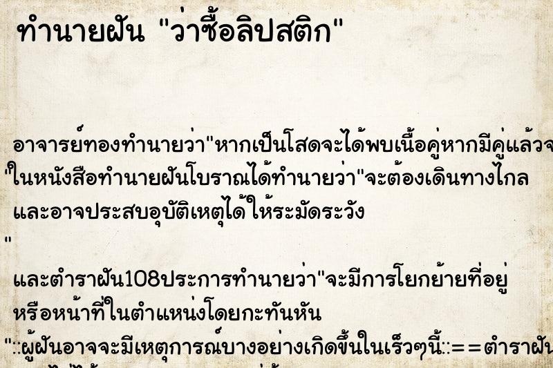 ทำนายฝันทำนายฝันว่าซื้อลิปสติก