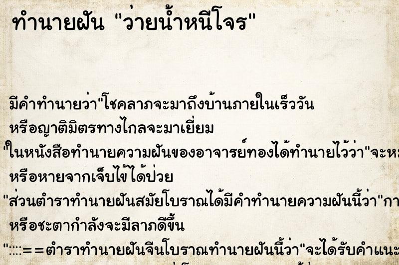 ทำนายฝัน ว่ายน้ำหนีโจร ทำนายฝัน ว่ายน้ำหนีโจร