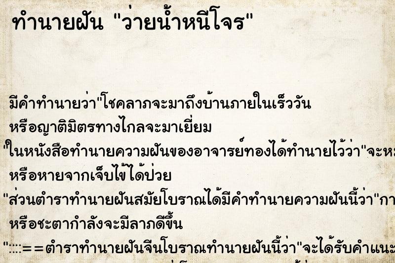 ทำนายฝัน ว่ายน้ำหนีโจร ตำราโบราณ แม่นที่สุดในโลก