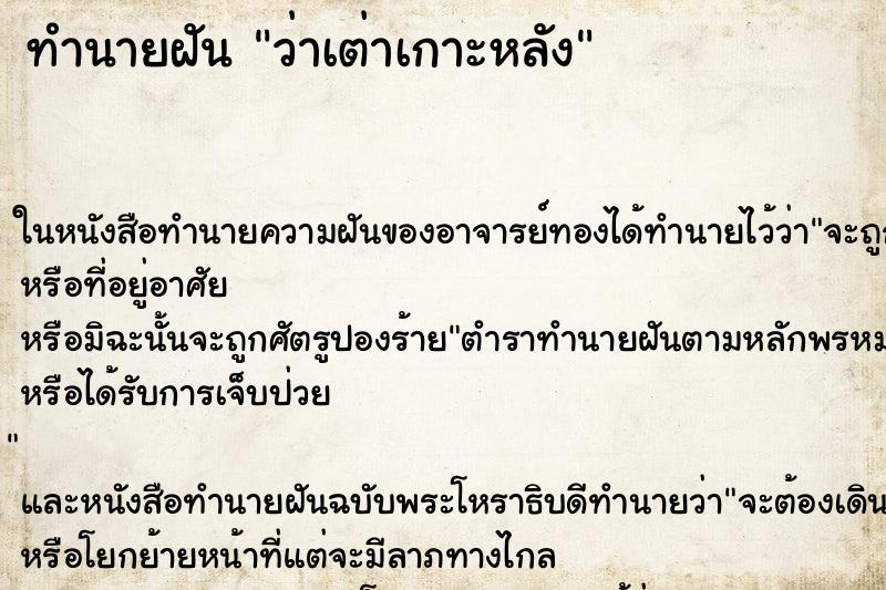 ทำนายฝันว่าเต่าเกาะหลัง ทำนายฝันทำนายฝันว่าเต่าเกาะหลัง