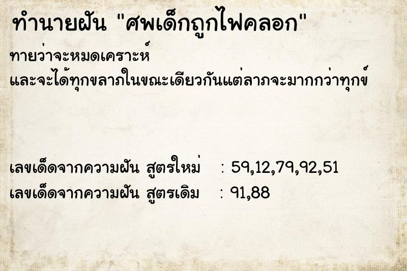 ทำนายฝันทำนายฝันศพเด็กถูกไฟคลอก