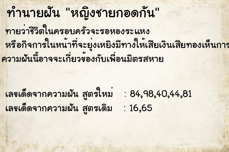 ทำนายฝันทำนายฝันหญิงชายกอดกัน