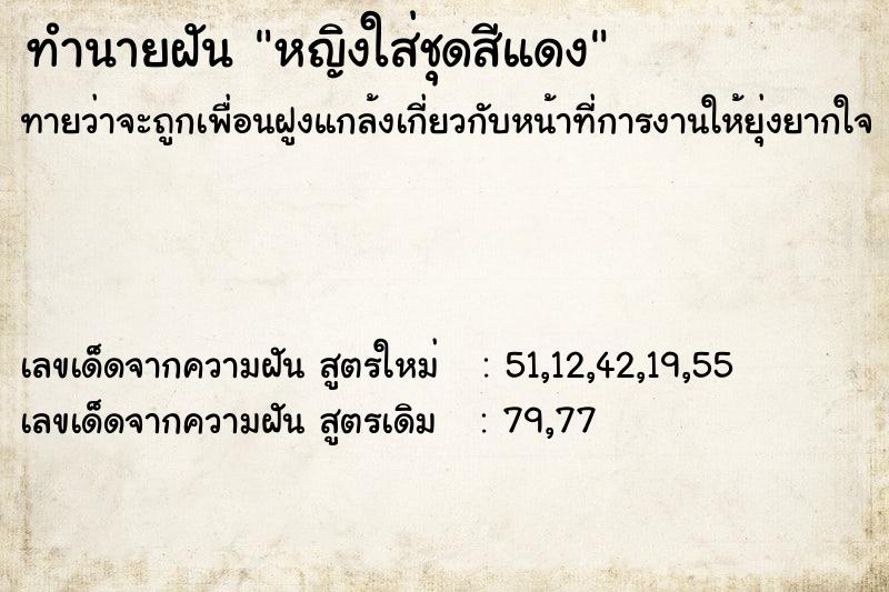 ทำนายฝันหญิงใส่ชุดสีแดง ทำนายฝันทำนายฝันหญิงใส่ชุดสีแดง