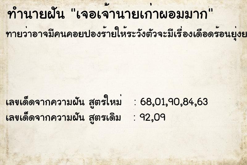 ทำนายฝันทำนายฝันเจอเจ้านายเก่าผอมมาก