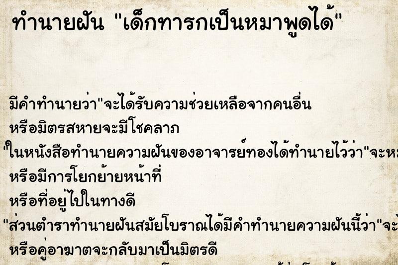 ทำนายฝันทำนายฝันเด็กทารกเป็นหมาพูดได้