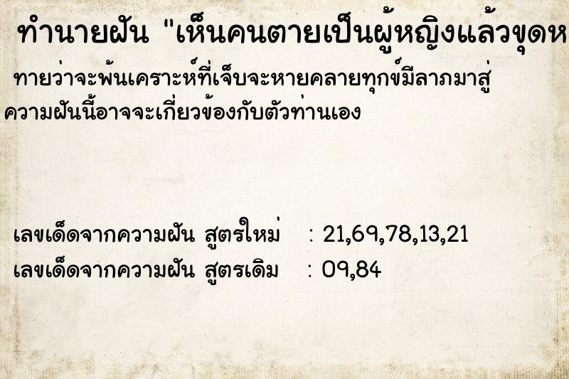 ทำนายฝันทำนายฝันเห็นคนตายเป็นผู้หญิงแล้วขุดหลุมฝังศพ