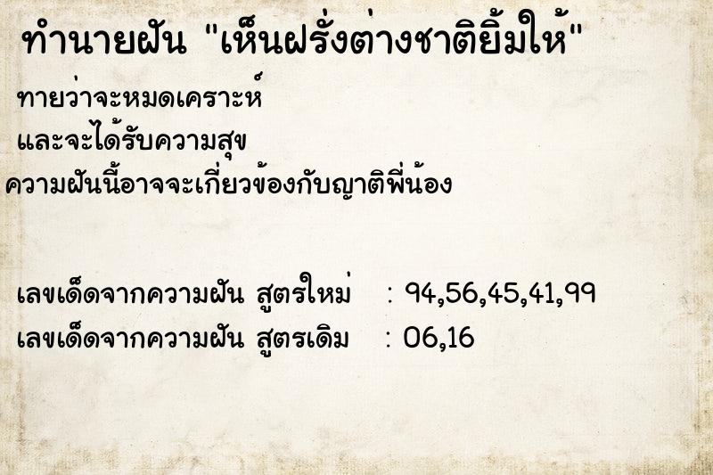 ทำนายฝันเห็นฝรั่งต่างชาติยิ้มให้ ทำนายฝันทำนายฝันเห็นฝรั่งต่างชาติยิ้มให้