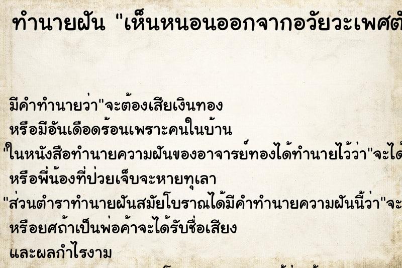 ทำนายฝัน เห็นหนอนออกจากอวัยวะเพศตัวเอง ทำนายฝัน เห็นหนอนออกจากอวัยวะเพศตัวเอง