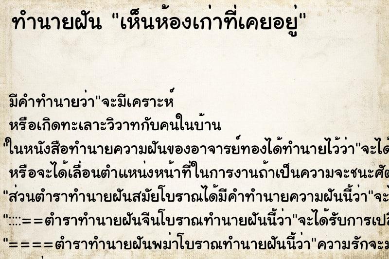 ทำนายฝัน เห็นห้องเก่าที่เคยอยู่ ทำนายฝัน เห็นห้องเก่าที่เคยอยู่