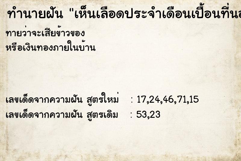 ทำนายฝันทำนายฝันเห็นเลือดประจำเดือนเปื้อนที่นอนวั