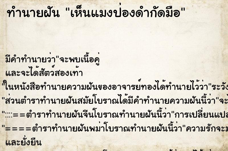 ทำนายฝันทำนายฝันเห็นแมงป่องดำกัดมือ