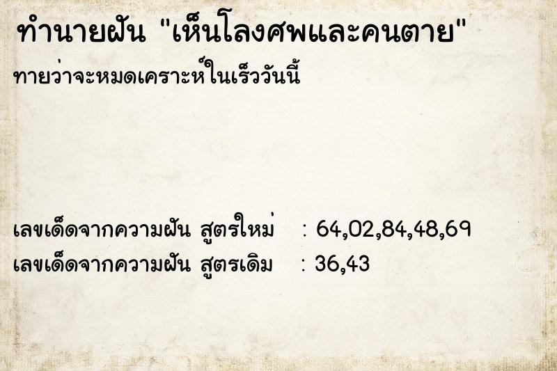ทำนายฝัน เห็นโลงศพและคนตาย ทำนายฝัน เห็นโลงศพและคนตาย