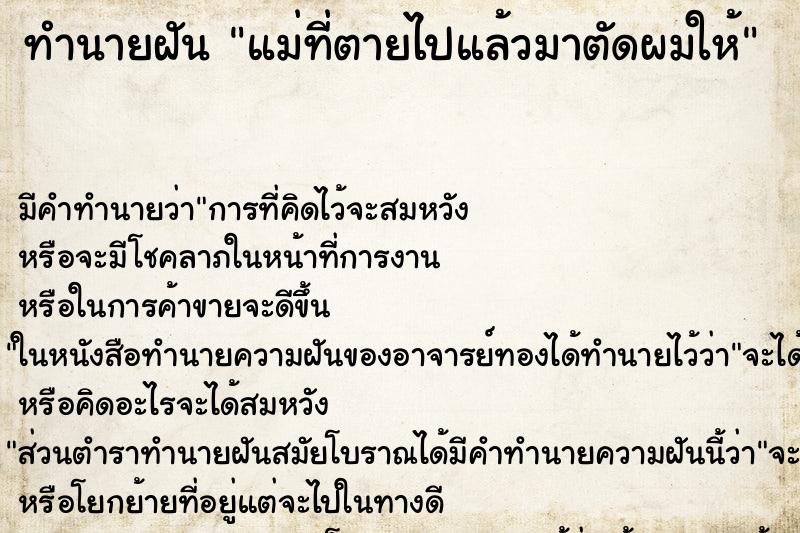 ทำนายฝัน แม่ที่ตายไปแล้วมาตัดผมให้ ตำราโบราณ แม่นที่สุดในโลก