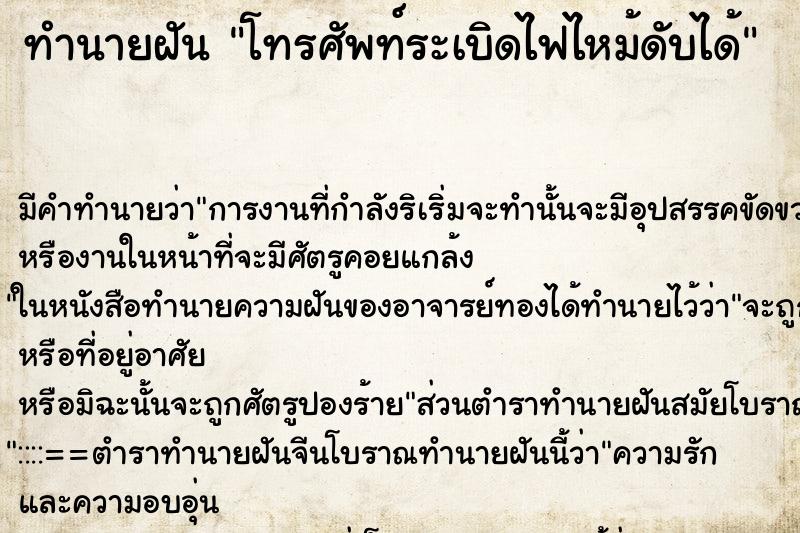 ทำนายฝัน โทรศัพท์ระเบิดไฟไหม้ดับได้ ทำนายฝัน โทรศัพท์ระเบิดไฟไหม้ดับได้