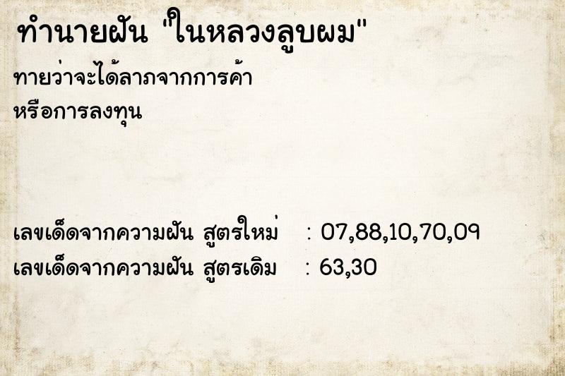 ทำนายฝันทำนายฝันในหลวงลูบผม