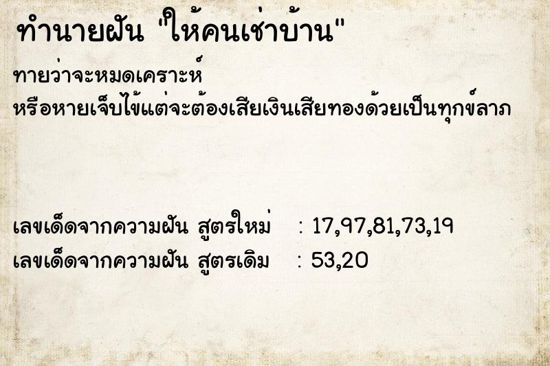 ทำนายฝันทำนายฝันให้คนเช่าบ้าน