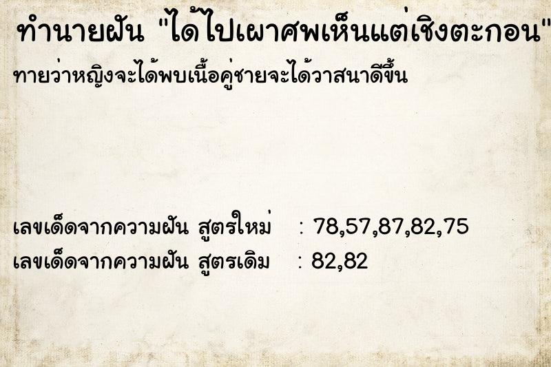 ทำนายฝันทำนายฝันได้ไปเผาศพเห็นแต่เชิงตะกอน