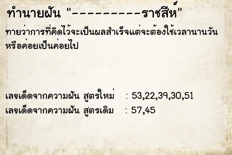 ทำนายฝันทำนายฝัน---------ราชสีห์