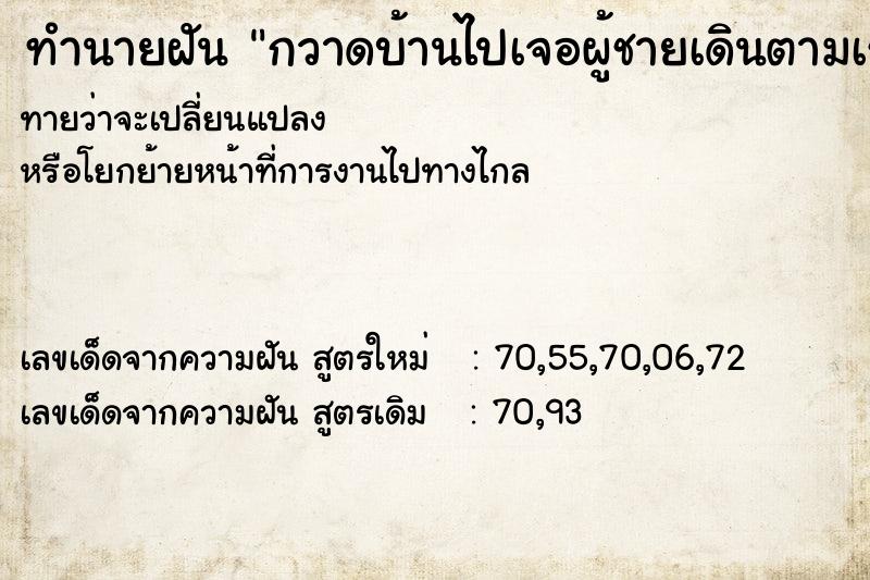 ทำนายฝันกวาดบ้านไปเจอผู้ชายเดินตามเรามา ทำนายฝันทำนายฝันกวาดบ้านไปเจอผู้ชายเดินตามเรามา