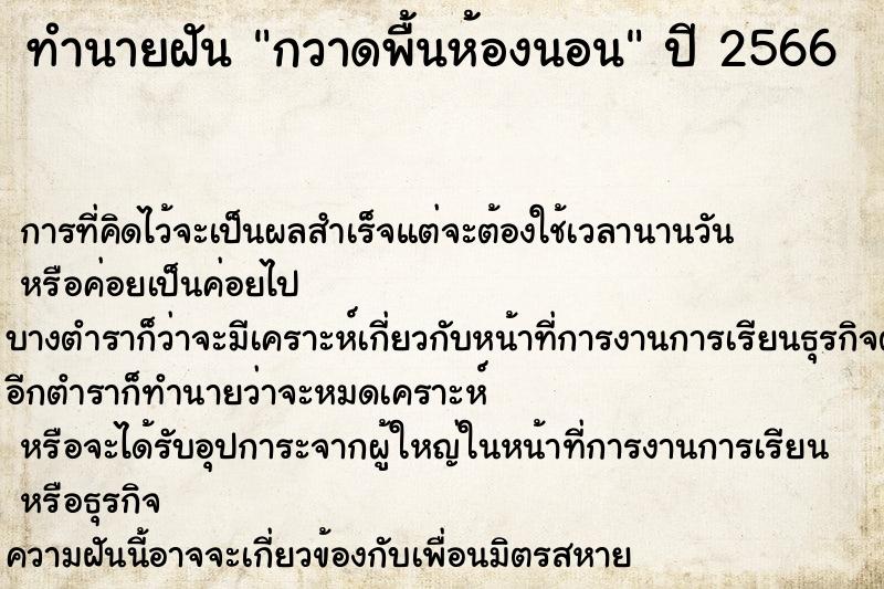 ทำนายฝันทำนายฝันกวาดพื้นห้องนอน