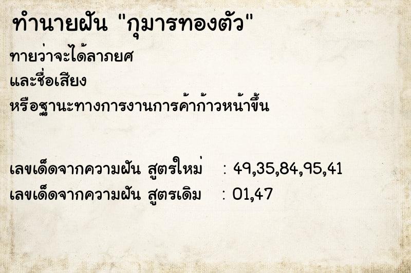 ทำนายฝันทำนายฝันกุมารทองตัว