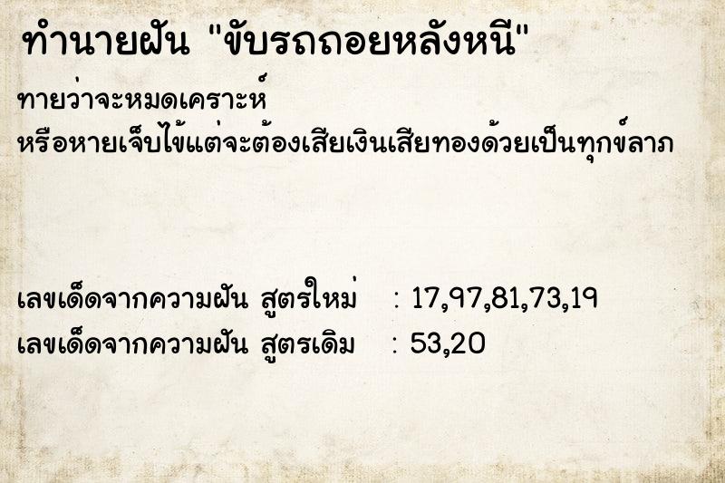 ทำนายฝันทำนายฝันขับรถถอยหลังหนี