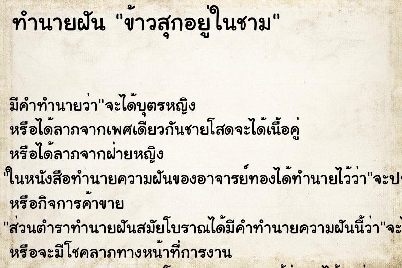ทำนายฝันข้าวสุกอยู่ในชาม ทำนายฝันทำนายฝันข้าวสุกอยู่ในชาม
