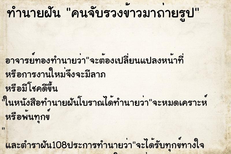 ทำนายฝันคนจับรวงข้าวมาถ่ายรูป ทำนายฝันทำนายฝันคนจับรวงข้าวมาถ่ายรูป