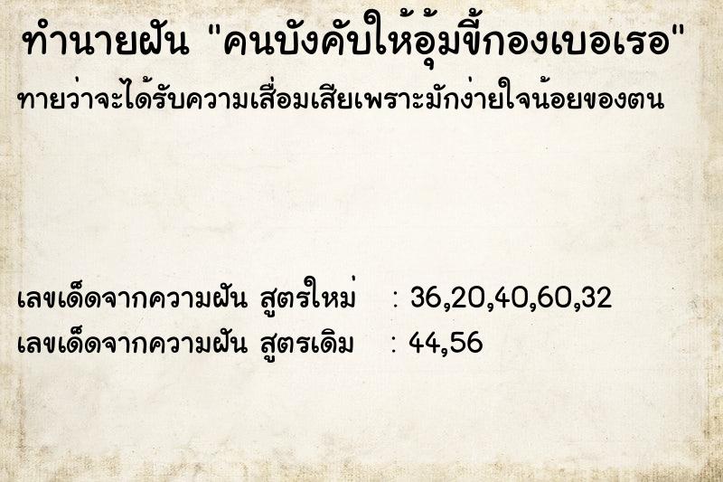 ทำนายฝันคนบังคับให้อุ้มขี้กองเบอเรอ ทำนายฝันทำนายฝันคนบังคับให้อุ้มขี้กองเบอเรอ