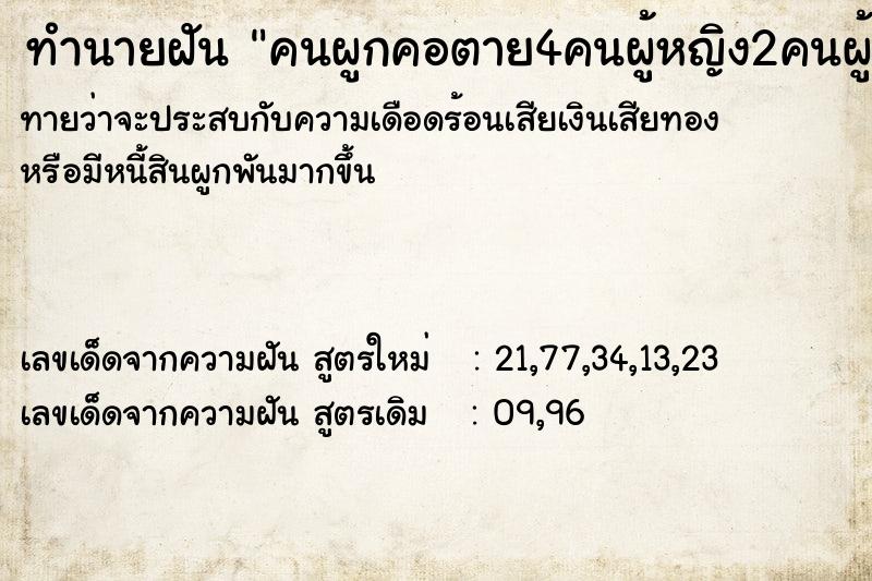 ทำนายฝันทำนายฝันคนผูกคอตาย4คนผู้หญิง2คนผู้ชาย2คน