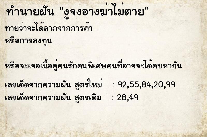 ทำนายฝันงูจงอางฆ่าไม่ตาย ทำนายฝันทำนายฝันงูจงอางฆ่าไม่ตาย