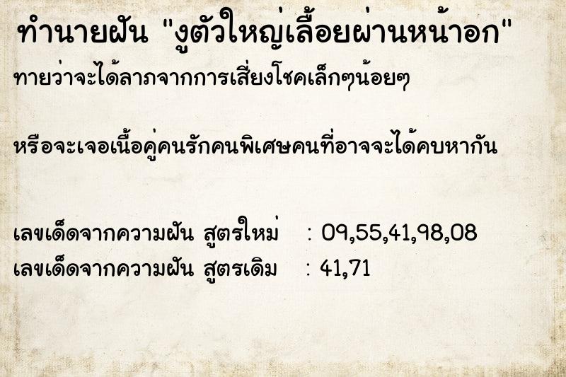 ทำนายฝันงูตัวใหญ่เลื้อยผ่านหน้าอก ทำนายฝันทำนายฝันงูตัวใหญ่เลื้อยผ่านหน้าอก