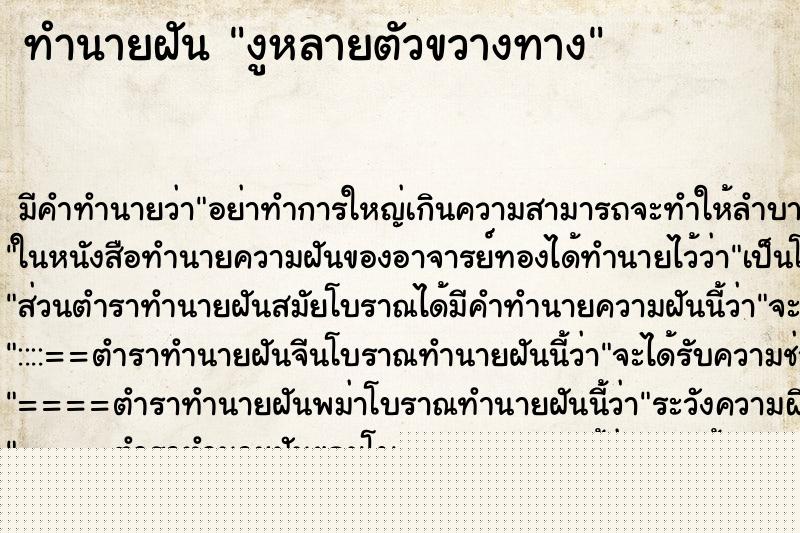 ทำนายฝัน งูหลายตัวขวางทาง