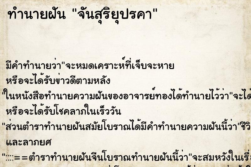 ทำนายฝันทำนายฝันจันสุริยุปรคา