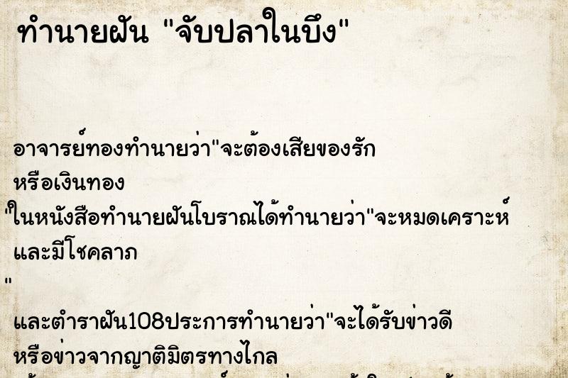 ทำนายฝัน จับปลาในบึง