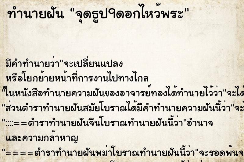 ทำนายฝันจุดธูป9ดอกไหว้พระ ทำนายฝันทำนายฝันจุดธูป9ดอกไหว้พระ
