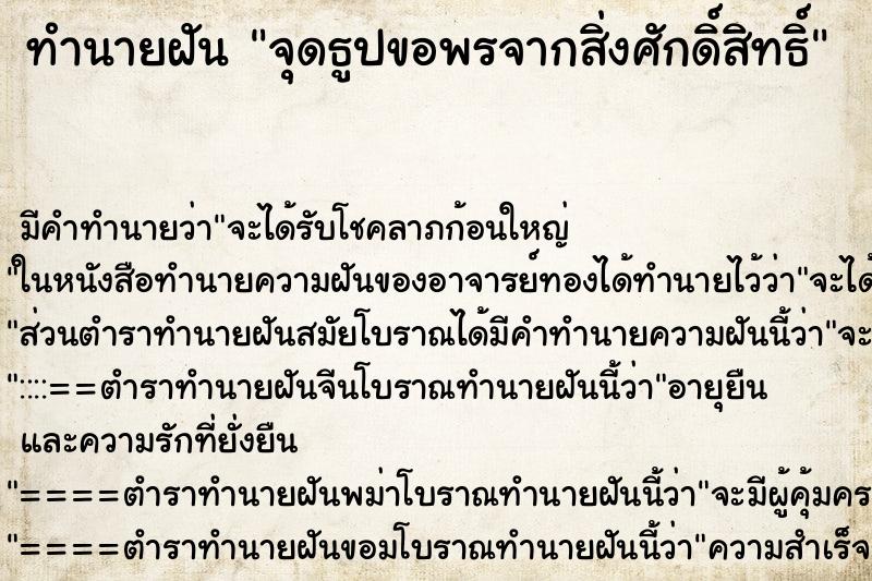 ทำนายฝันจุดธูปขอพรจากสิ่งศักดิ์สิทธิ์ ทำนายฝันทำนายฝันจุดธูปขอพรจากสิ่งศักดิ์สิทธิ์