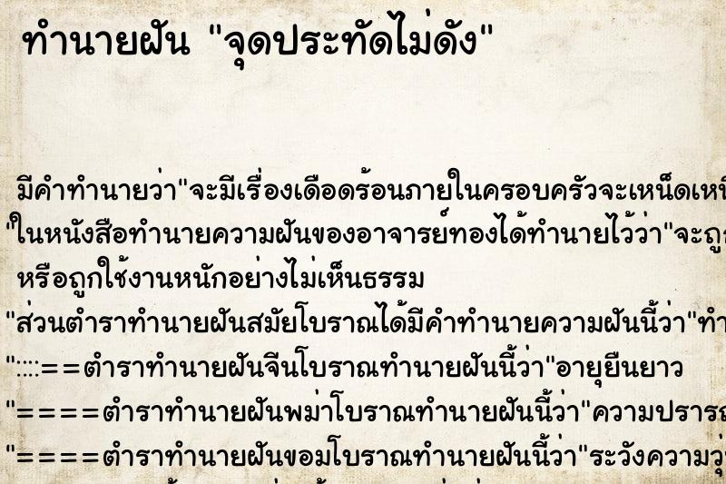 ทำนายฝัน จุดประทัดไม่ดัง ทำนายฝัน จุดประทัดไม่ดัง