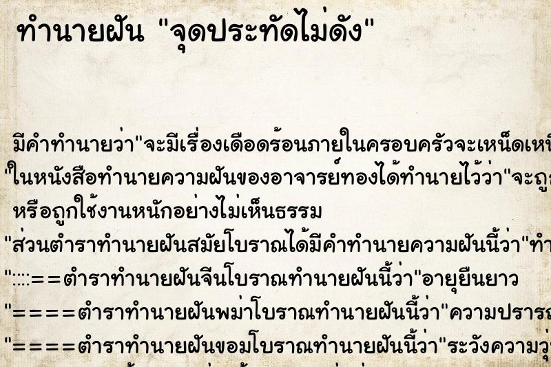 ทำนายฝัน จุดประทัดไม่ดัง ตำราโบราณ แม่นที่สุดในโลก