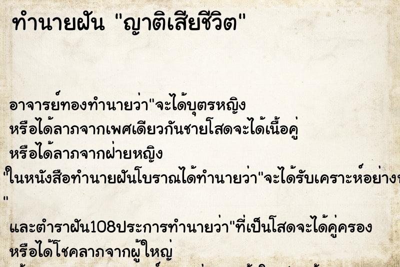 ทำนายฝัน ญาติเสียชีวิต ตำราโบราณ แม่นที่สุดในโลก