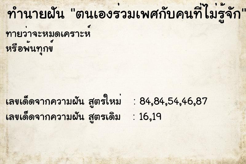 ทำนายฝันทำนายฝันตนเองร่วมเพศกับคนที่ไม่รู้จัก