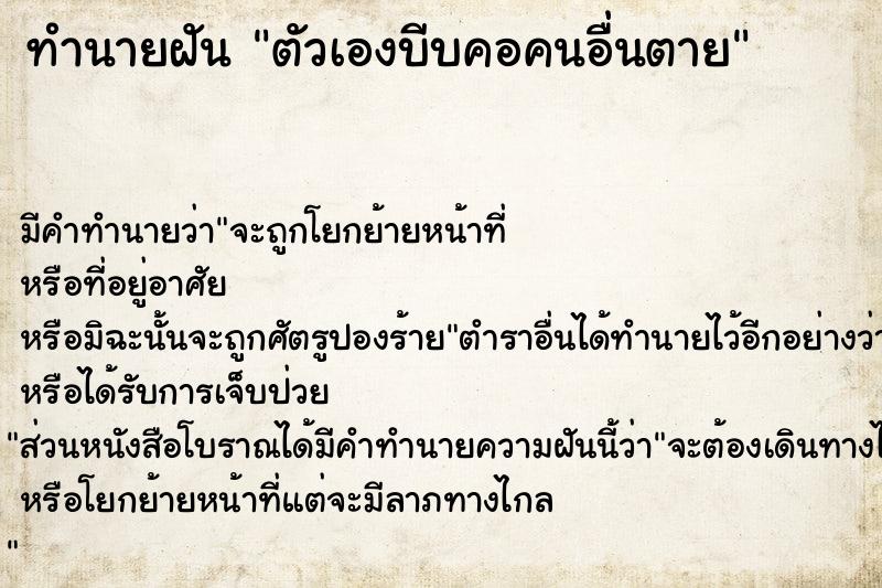 ทำนายฝัน ตัวเองบีบคอคนอื่นตาย ทำนายฝัน ตัวเองบีบคอคนอื่นตาย