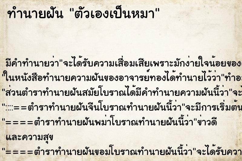 ทำนายฝันทำนายฝันตัวเองเป็นหมา