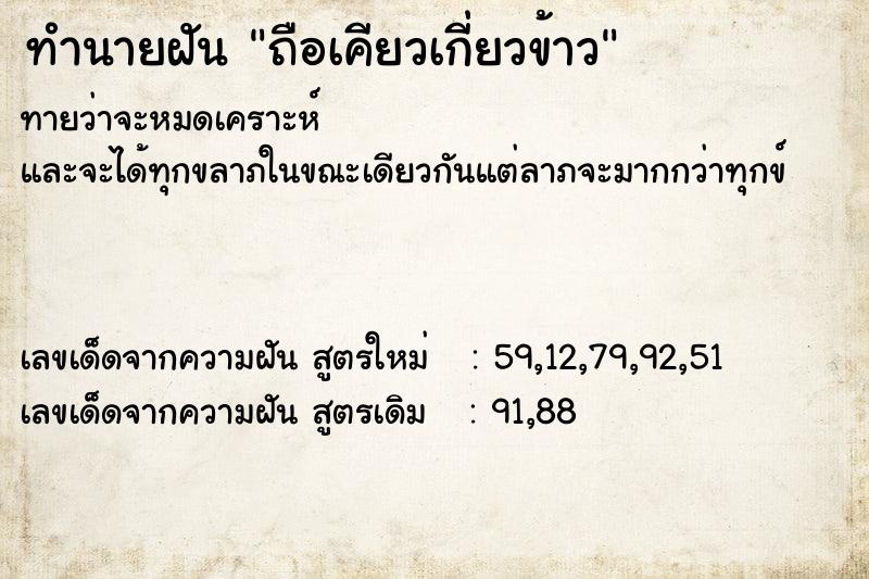 ทำนายฝัน ถือเคียวเกี่ยวข้าว ทำนายฝัน ถือเคียวเกี่ยวข้าว