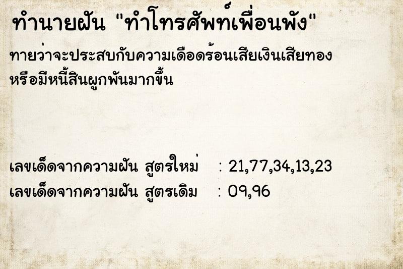 ทำนายฝันทำนายฝันทำโทรศัพท์เพื่อนพัง