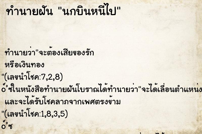 ทำนายฝัน นกบินหนีไป