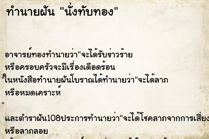 ทำนายฝัน นั่งทับทอง