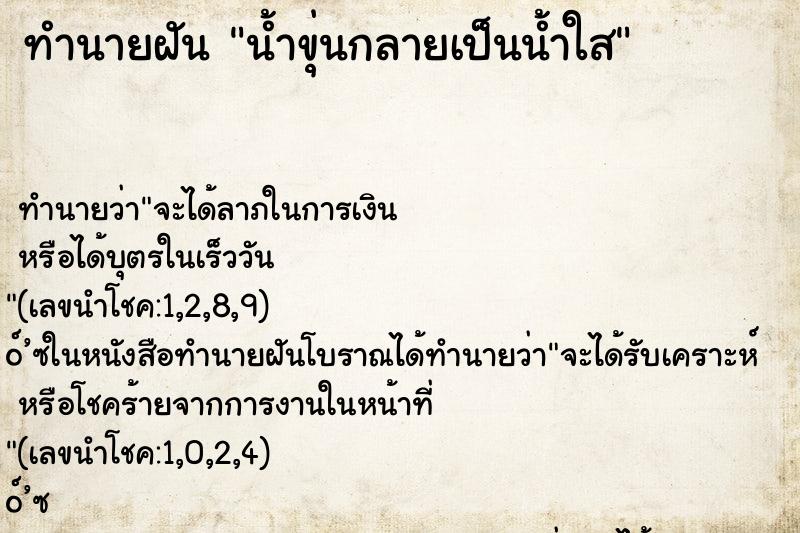 ทำนายฝัน น้ำขุ่นกลายเป็นน้ำใส ทำนายฝัน น้ำขุ่นกลายเป็นน้ำใส